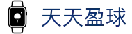 天天盈球 - 体育赛事门户服务平台